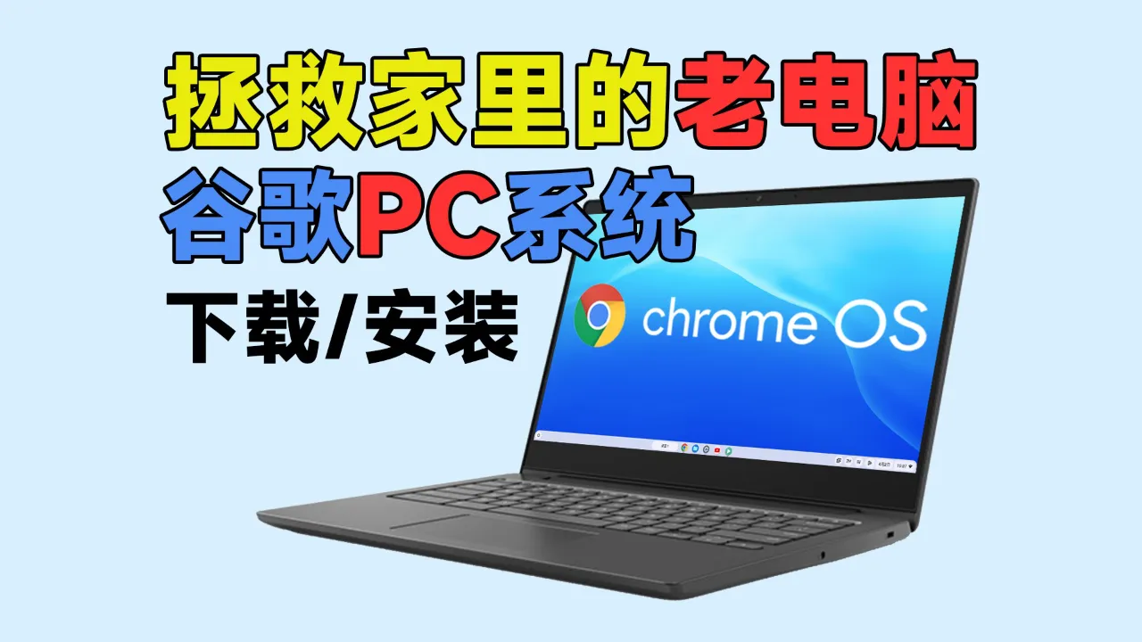 电脑安装系统完整教程_电脑安装chromeos系统_电脑安装系统后重启进不了系统