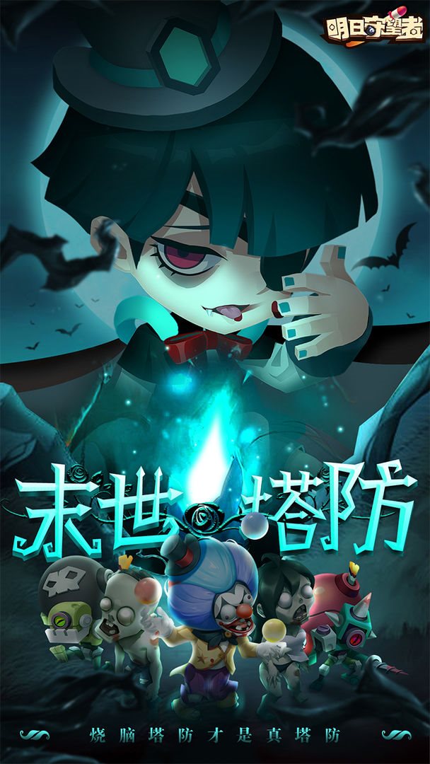 明日守望者游戏