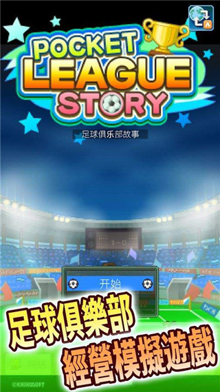 足球俱乐部物语破解版下载-足球俱乐部物语破解版无限金币下载