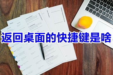 win7桌面快捷菜单在哪_windows7桌面快捷键_快捷桌面键盘怎么打开