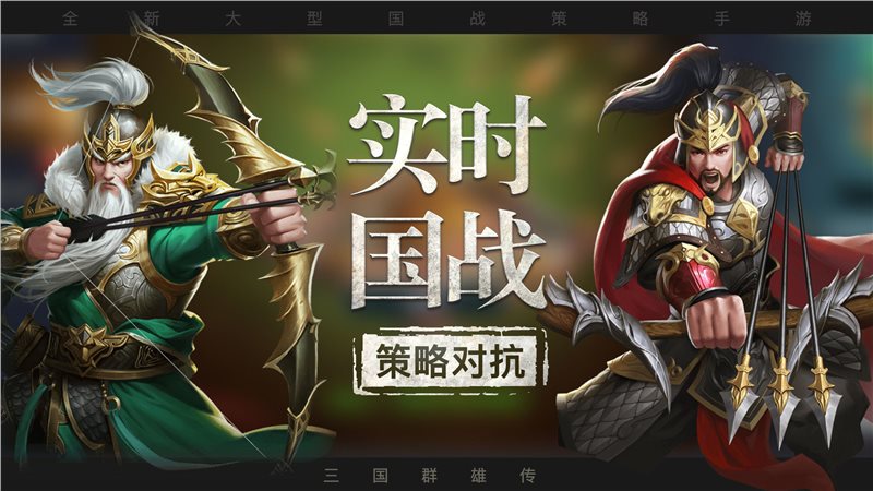 三国群雄传游戏