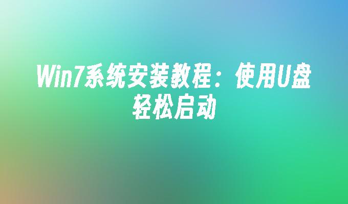 魅魔狩猎手机版下载教程安装_教程安装虚拟机_winpe安装win10教程