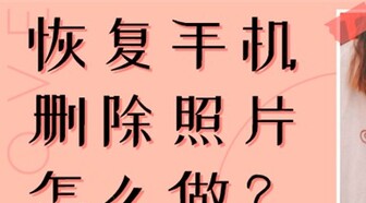 短信删除恢复方法视频_华为短信删除恢复_删除的短信如何恢复