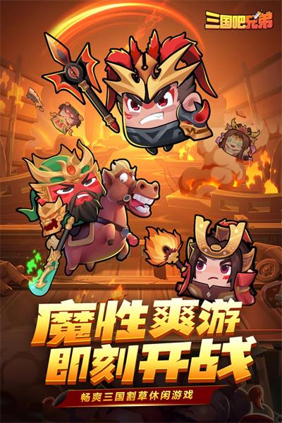 三国吧兄弟官方版