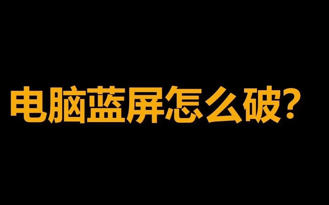 电脑蓝屏进不了系统怎么办_电脑蓝屏进步了系统_蓝屏后系统进不去