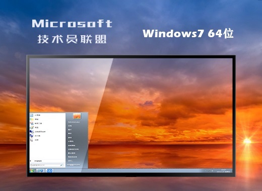 技术员联盟win7系统_联盟管理系统_技术员联盟系统怎么安装