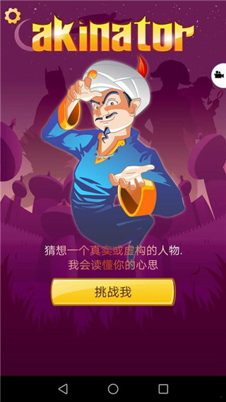 网络天才（Akinator）