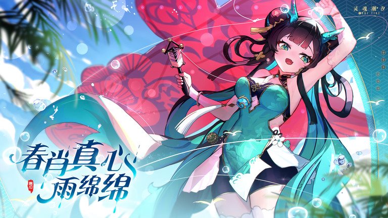 灵魂潮汐官方版正版
