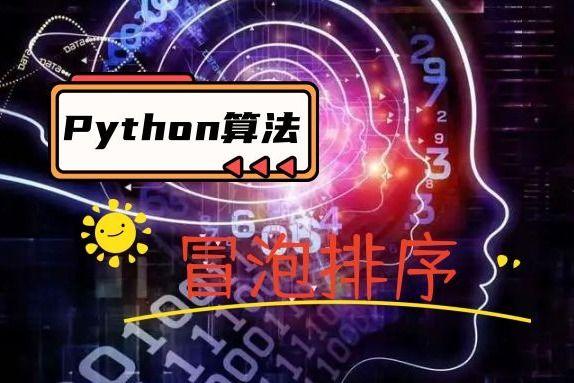 php 冒泡排序原理_冒泡排序php_冒泡排序法python