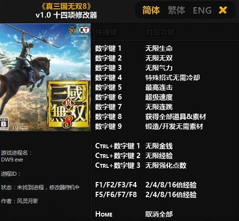 真三国无双8十四项修改器