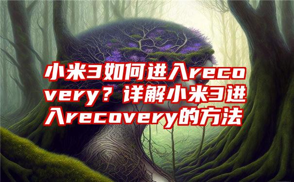 备份模块_备份系统操作步骤_教你怎么样使用recovery备份系统