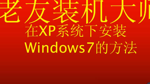 win7换xp教程_教程换个说法_教程换个词怎么说