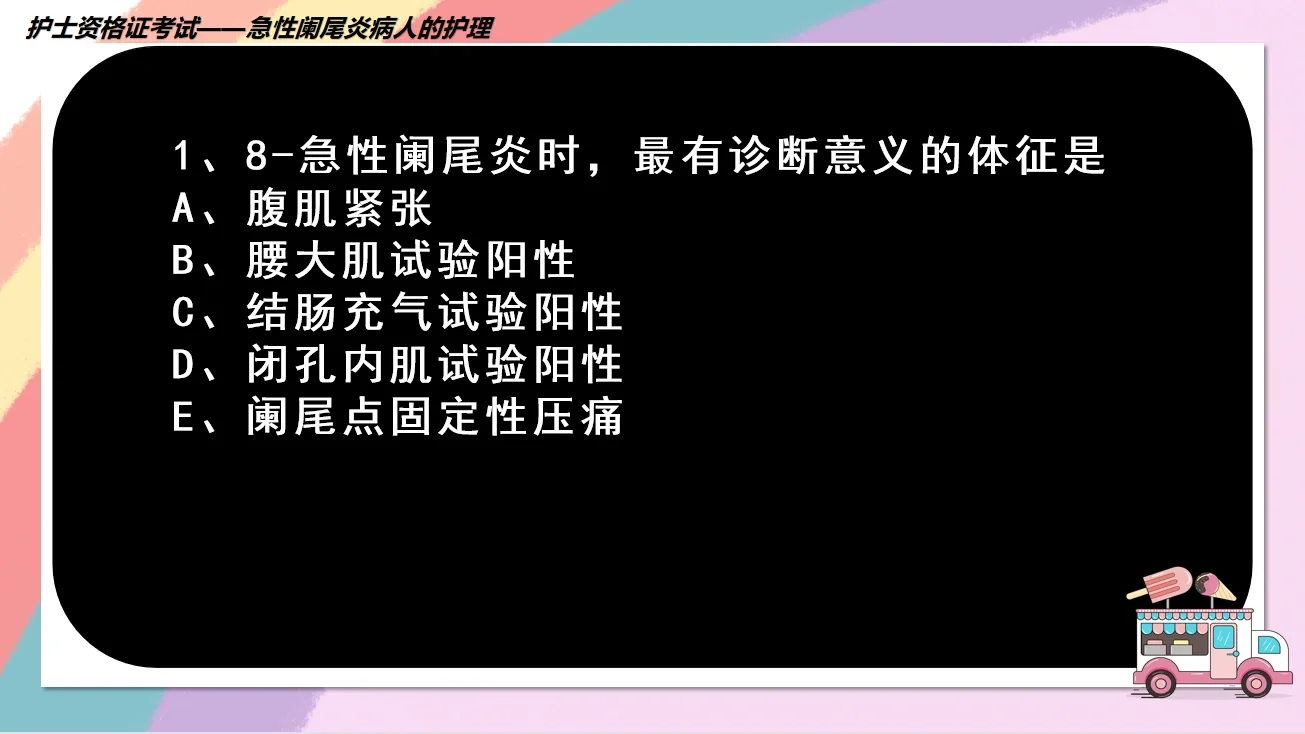 试述急性阑尾炎术后护理要点_急性阑尾炎的术后护理常规_急性阑尾炎术前术后护理