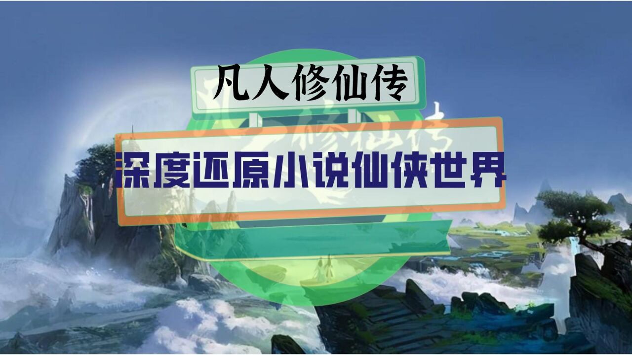 凡人修仙传+门派_门派凡人修仙传百度百科_凡人修仙传修仙门派