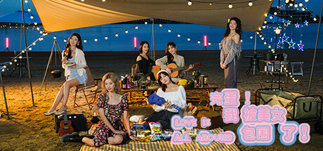 完蛋我被美女包围了游戏安卓版