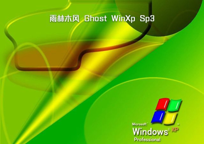 雨林木风xp系统2013_雨林木风开机pe怎么去掉_xp雨林木风版开机声音