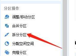 分区助手怎么拆分分区