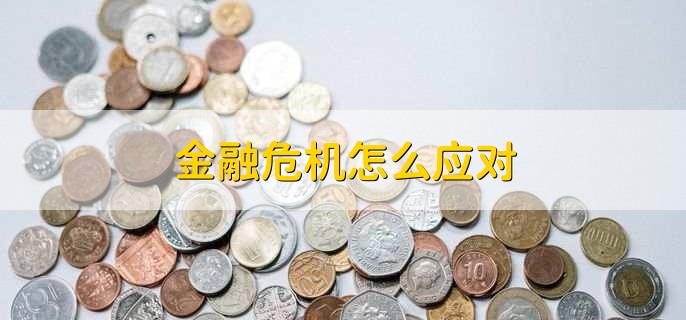 金融危机怎么应对,有以下三种方法