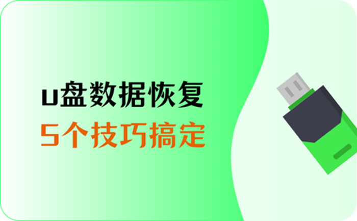 优盘数据恢复破解版_破解恢复优盘版数据的方法_u盘数据恢复软件破解版