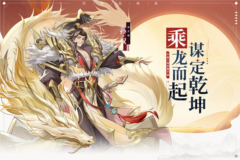 幻想名将录官网版下载正版