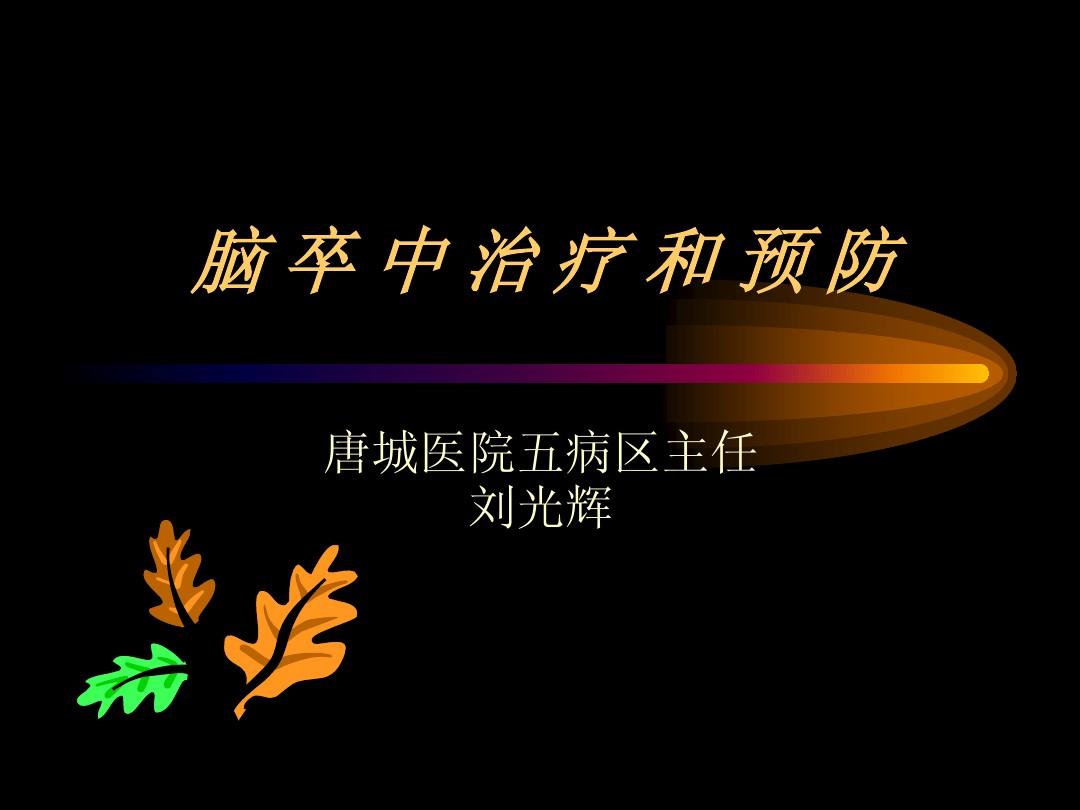 脑卒中治疗指南2020_卒中诊治指南_进展性卒中治疗指南