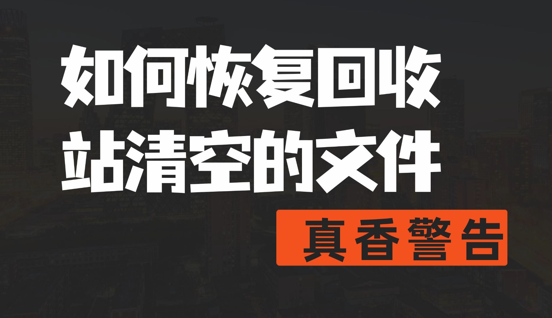 清空回收站电脑自动关机了_电脑回收站自动清空怎么取消_电脑回收站自动清空