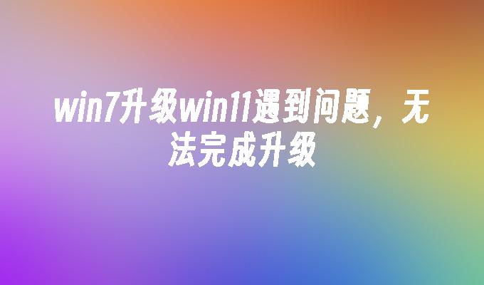 升级到windows7_金蝶迷你版升级到标准版_windows7升级到window10