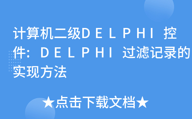 调用接口失败是什么意思_调用函数怎么调用_delphi 调用c dll