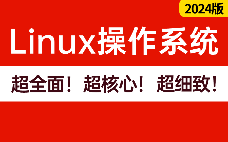 操作系统linux学什么_linux操作系统与win7_操作系统linux版本