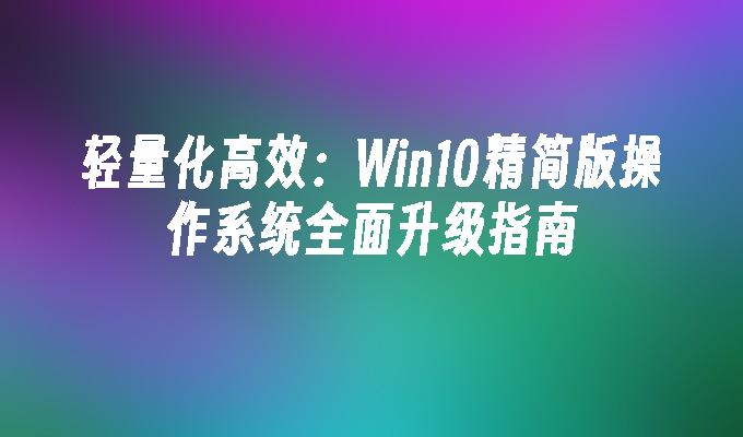 平板改电脑系统教程_平板改电脑副屏_平板电脑改win7