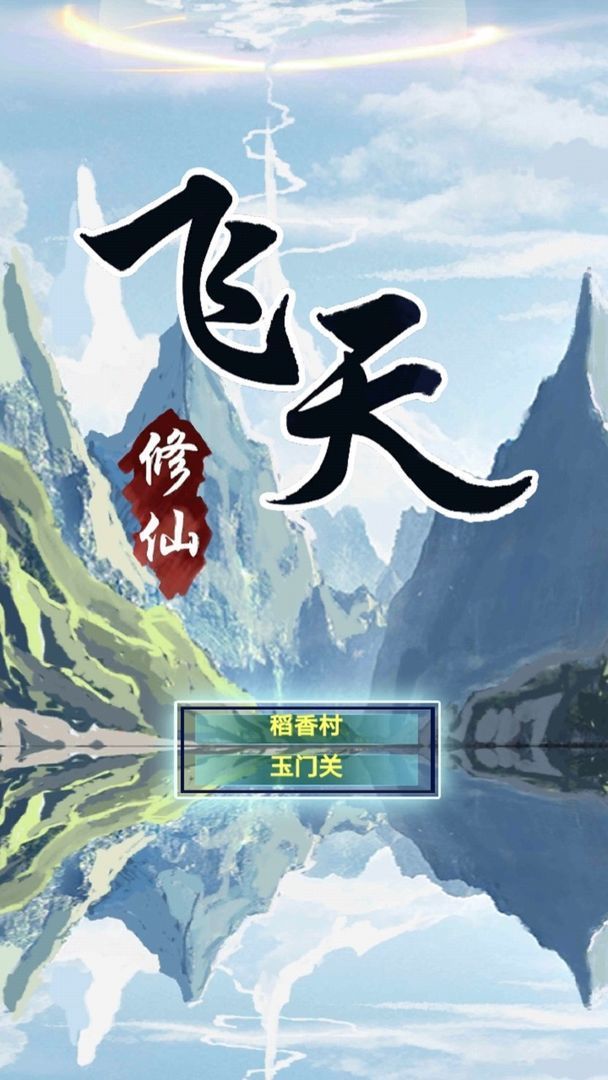 飞天修仙破解版