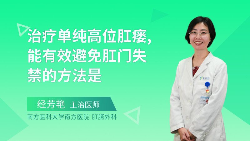 肛门手术引起失禁肛瘘的原因_肛门手术引起失禁肛瘘怎么办_肛瘘手术引起肛门失禁