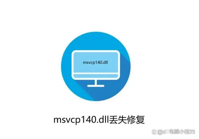 msvcp140dll丢失的解决方法64位_msvcp140dll丢失的解决方法64位_msvcp140dll丢失的解决方法64位