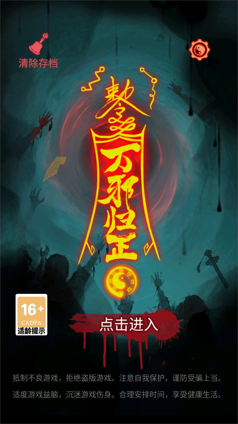 万邪归正