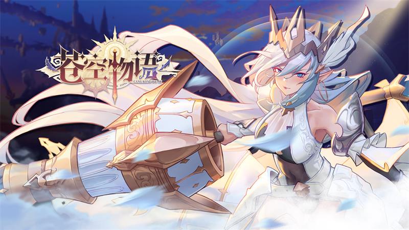 苍空物语最新版