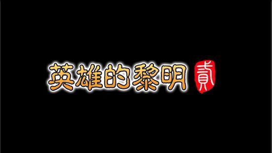 英雄的黎明2最新版