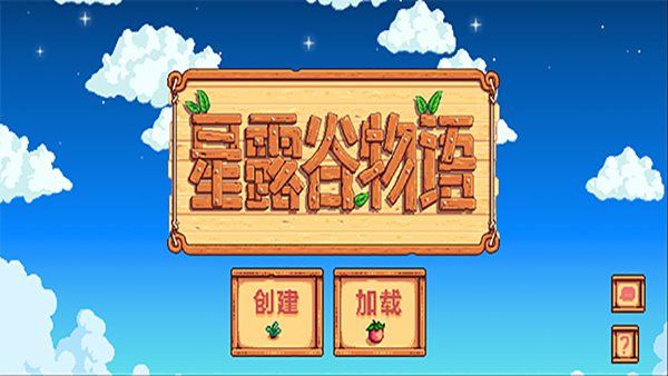 星露谷物语手机版中文版最新版