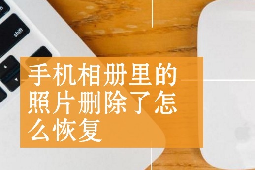 免费恢复照片的软件_恢复免费照片软件有哪些_免费恢复照片软件下载