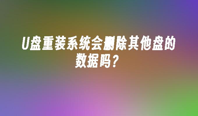 更换硬盘后如何重装系统_换了硬盘重装系统_重装硬盘更换系统后开不了机