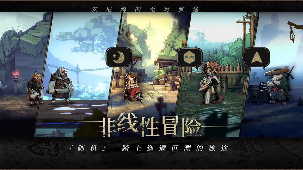 安尼姆的无尽旅途安卓手机版