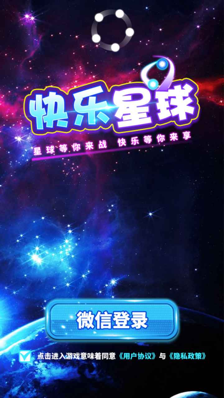 快乐星球