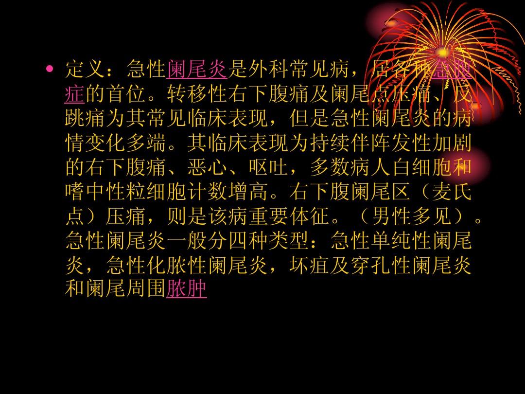 试述急性阑尾炎术后护理要点_急性阑尾炎术后护理课件_简述急性阑尾炎术后护理