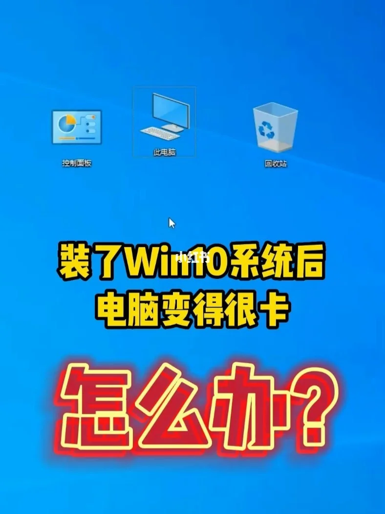 装了win10电脑变卡_装window10电脑变卡_装了w10很卡