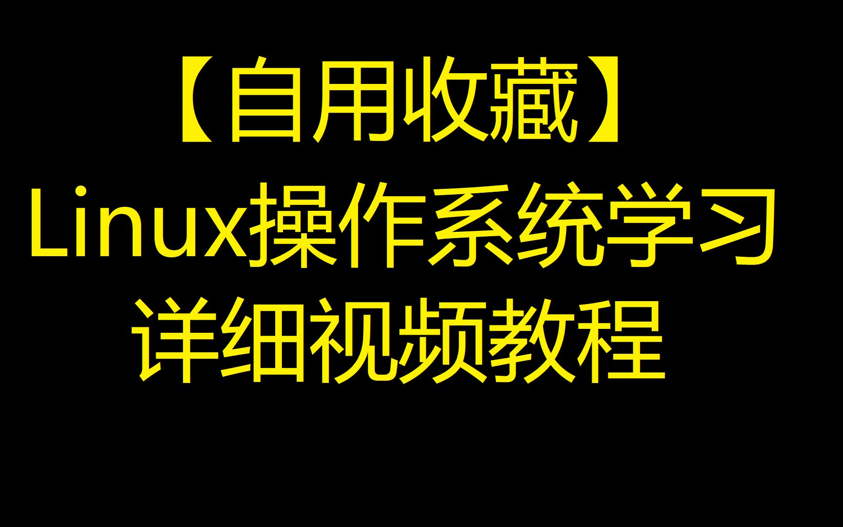 视频教程破解4399密保_linux教程视频_视频教程紫微斗数