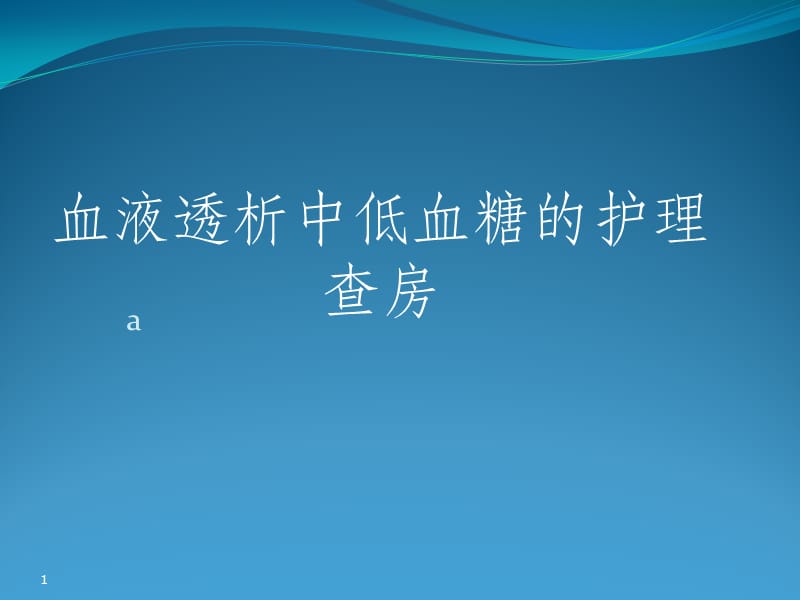 冠心病病人的护理查房_护理病人冠心病查房记录范文_冠心病护理查房视频