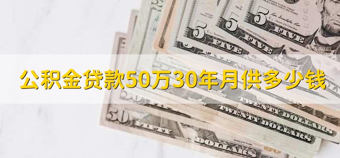 公积金贷款50万30年月供多少钱,分为以下两种情况