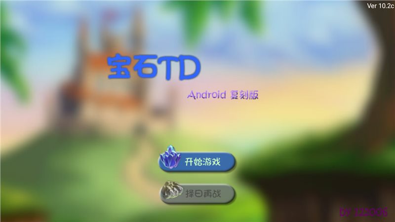 宝石TD