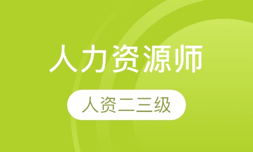 福州人力资源管理师培训学校_福州人力资源资格培训_福州 人力资源管理师 培训机构