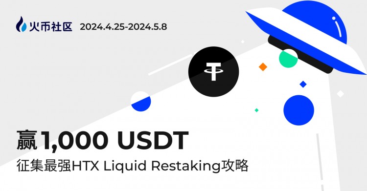 赢1000U征集最强HTXLIQUIDRESTAKING攻略