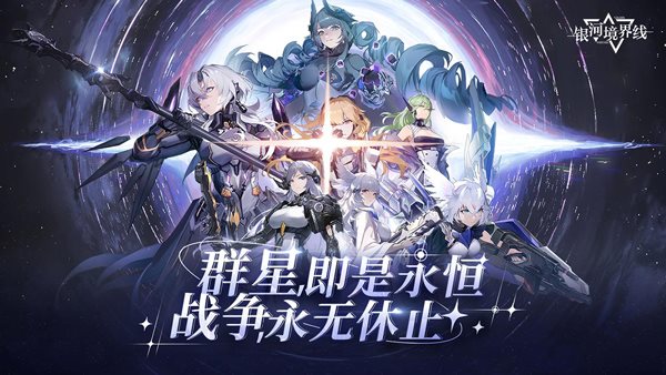 银河境界线官网版下载最新版